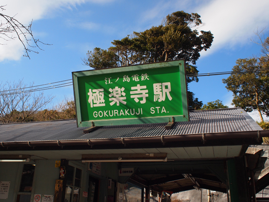 極楽寺駅（江ノ島電鉄）