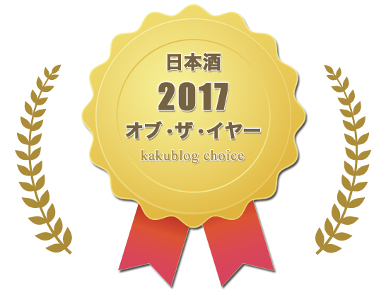 日本酒オブザイヤー2017
